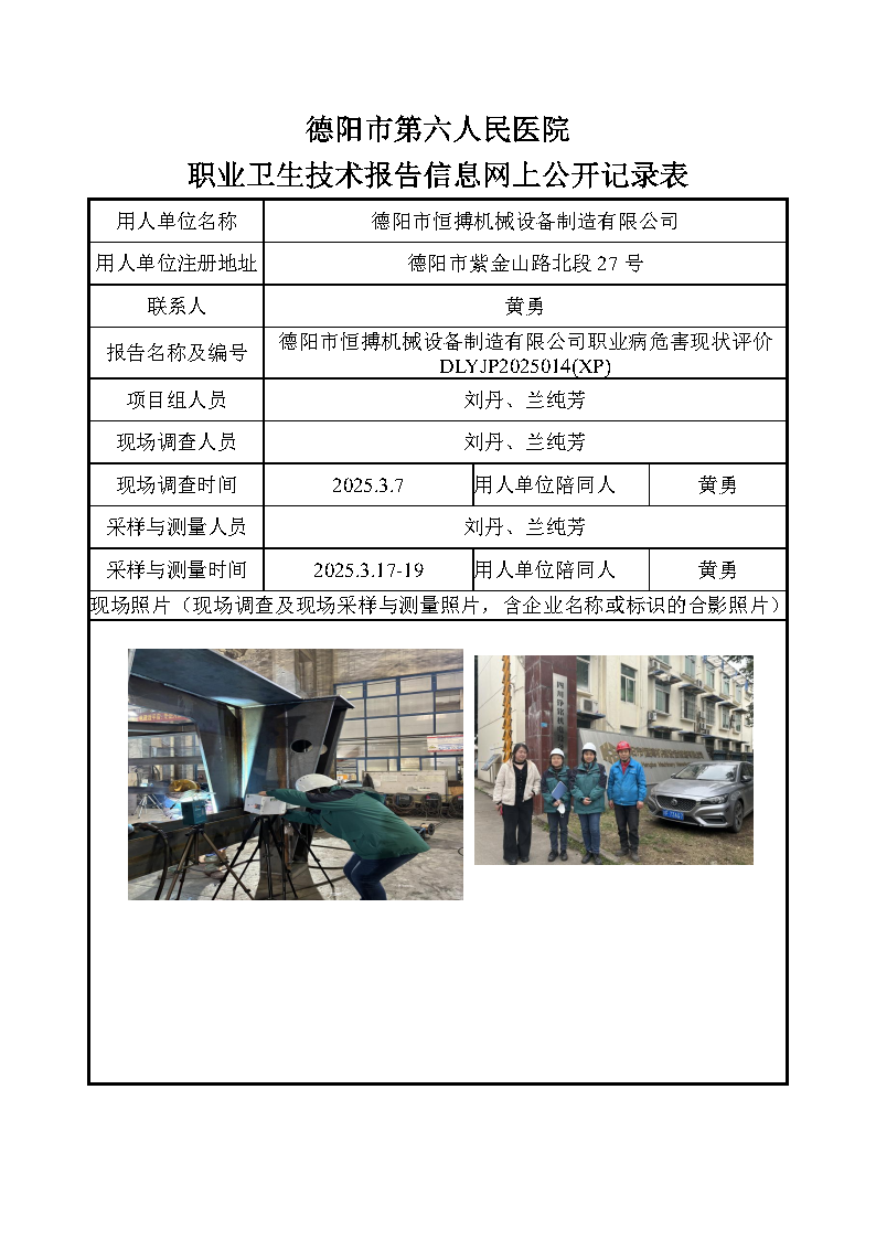 德阳市恒搏机械设备制造有限公司职业病危害现状评价DLYJP2025014（XP）.png