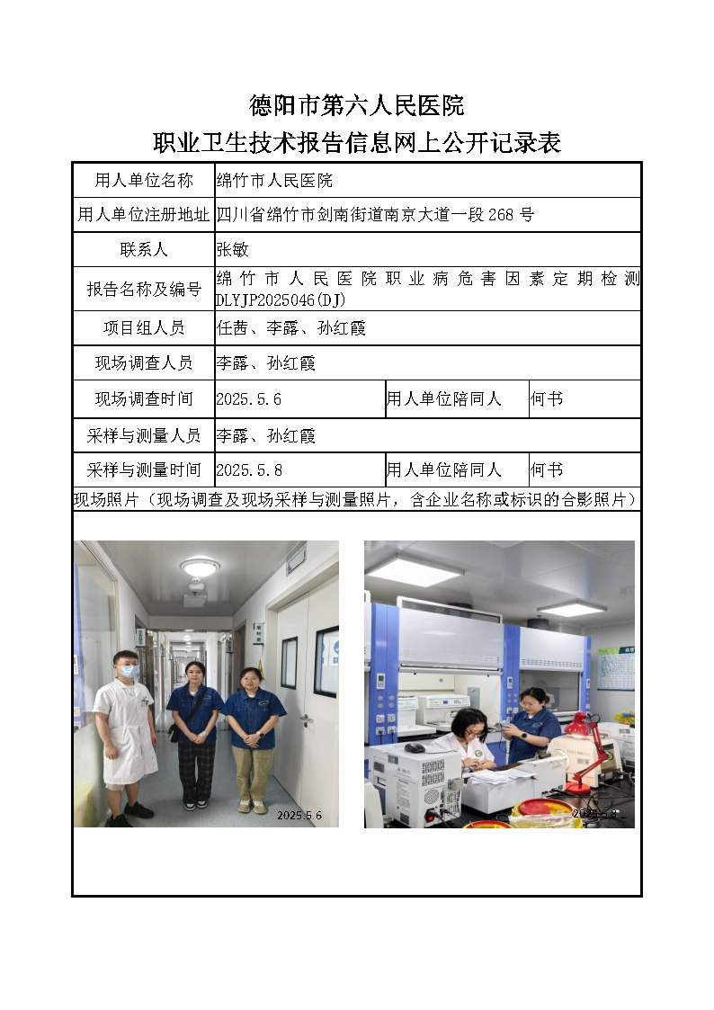 绵竹市人民医院职业病危害定期检测DLYJP2025046（DJ).png