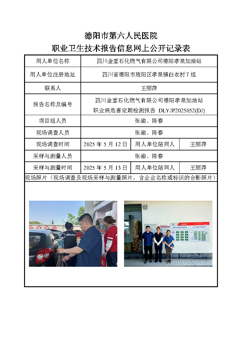 四川金堂石化燃气有限公司德阳孝泉加油站职业病危害定期检测报告 DLYJP2025052(DJ).png