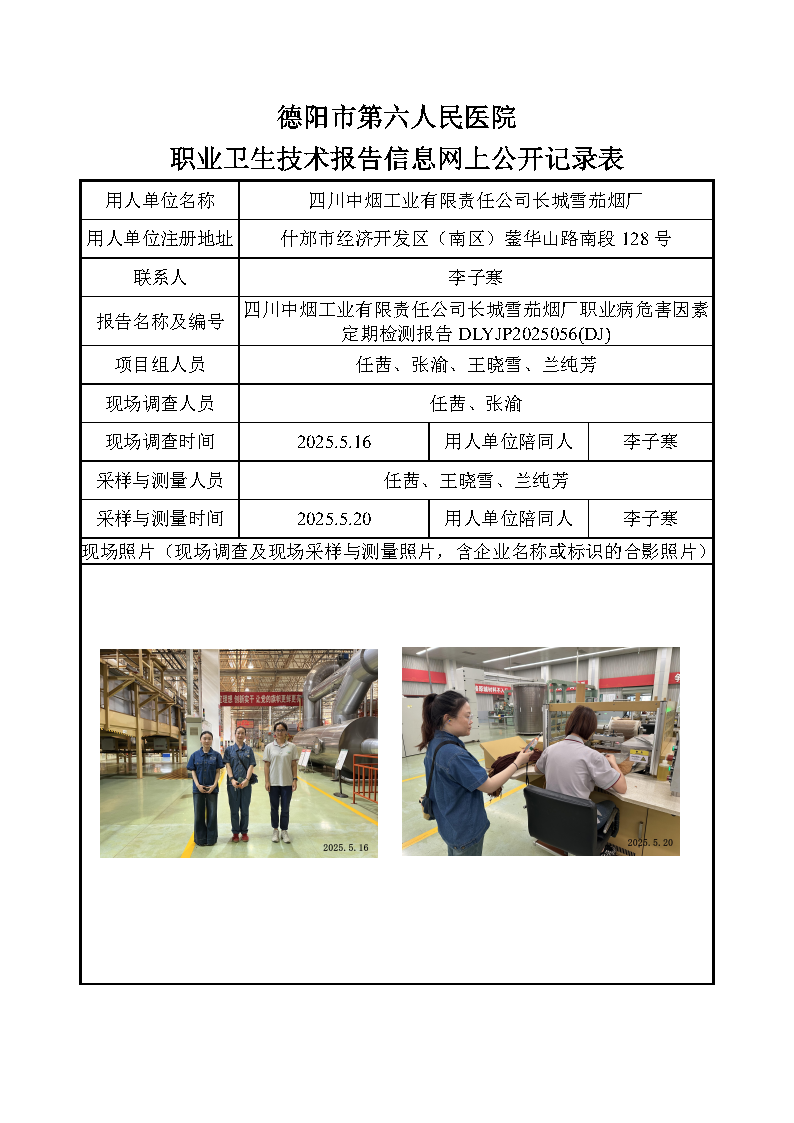四川中烟工业有限责任公司长城雪茄烟厂职业病危害因素定期检测报告DLYJP2025056(DJ).png