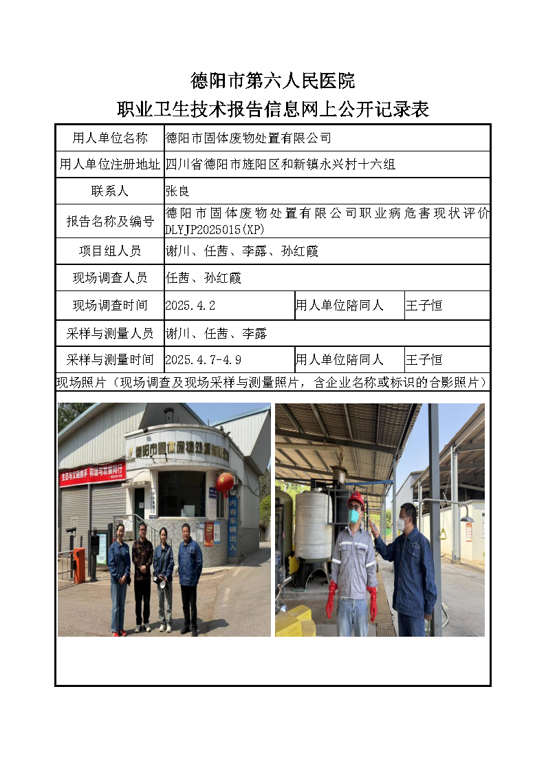 德阳市固体废物处置有限公司职业病危害现状评价DLYJP2025015（XP).png