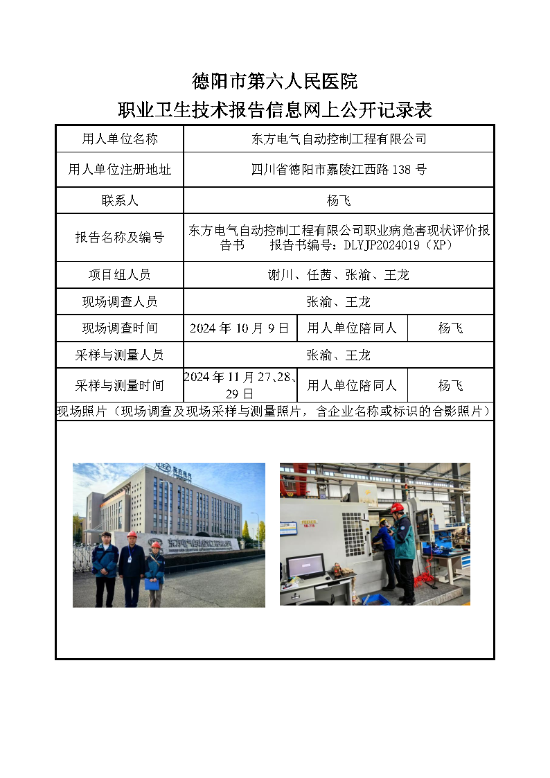东方电气自动控制工程有限公司职业病危害现状评价报告书DLYJP2024019（XP）.png