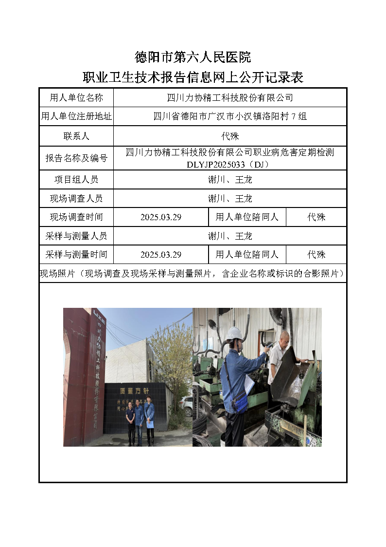 四川力协精工科技股份有限公司职业病危害定期检测DLYJP2025033(DJ).png