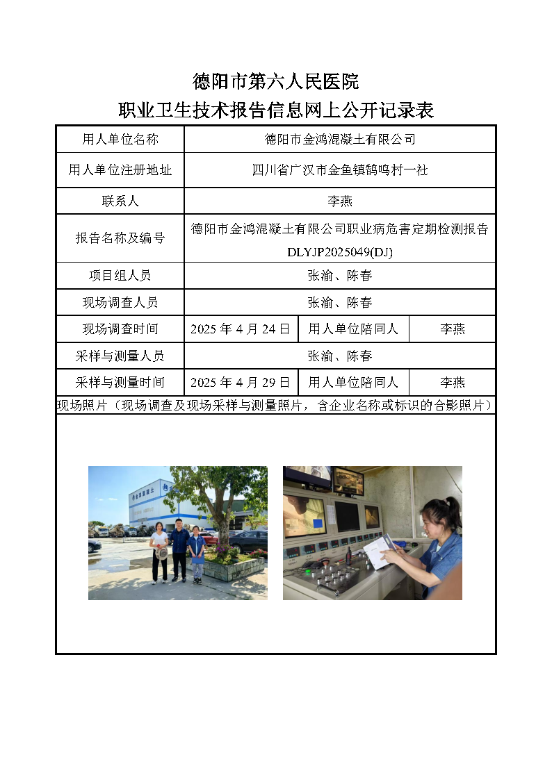 德阳市金鸿混凝土有限公司职业病危害定期检测报告 DLYJP2025049(DJ).png