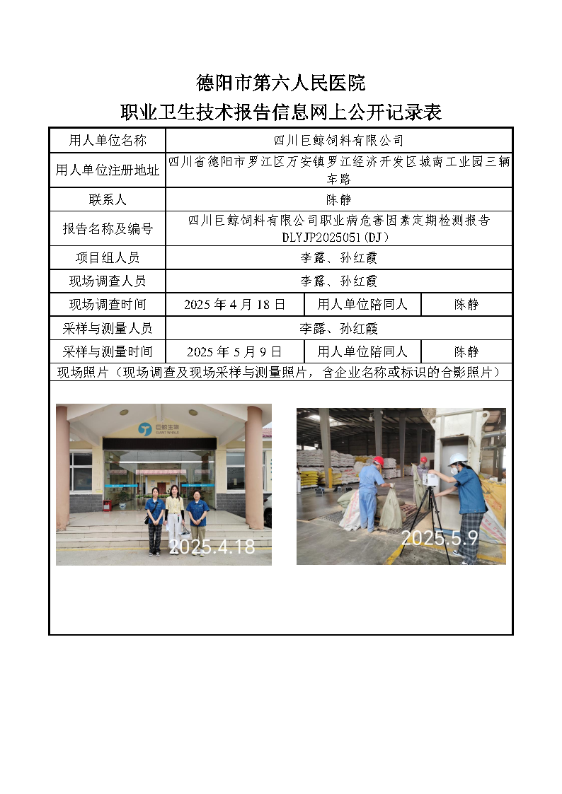四川巨鲸饲料有限公司职业病危害定期检测报告DLYJP2025051(DJ).png