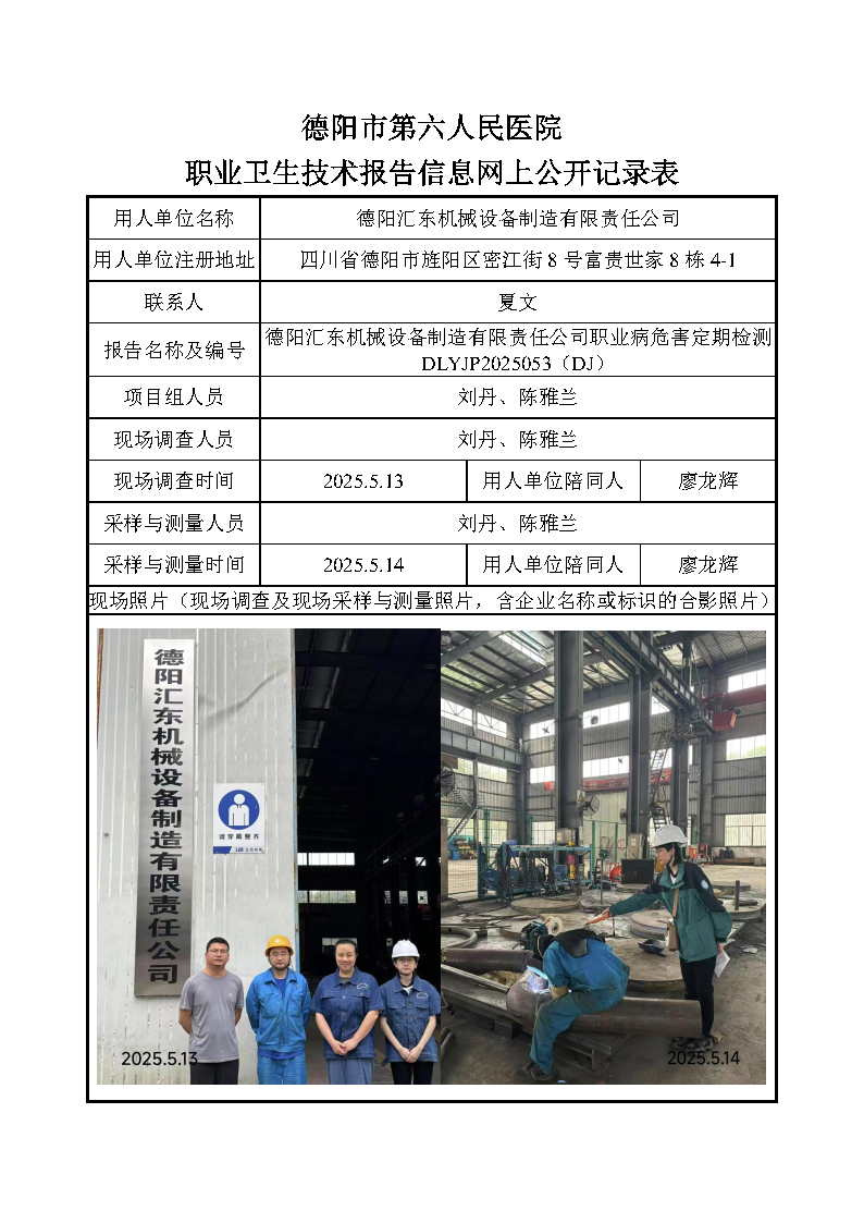 德阳汇东机械设备制造有限责任公司职业病危害定期检测DLYJP2025053（DJ）.png