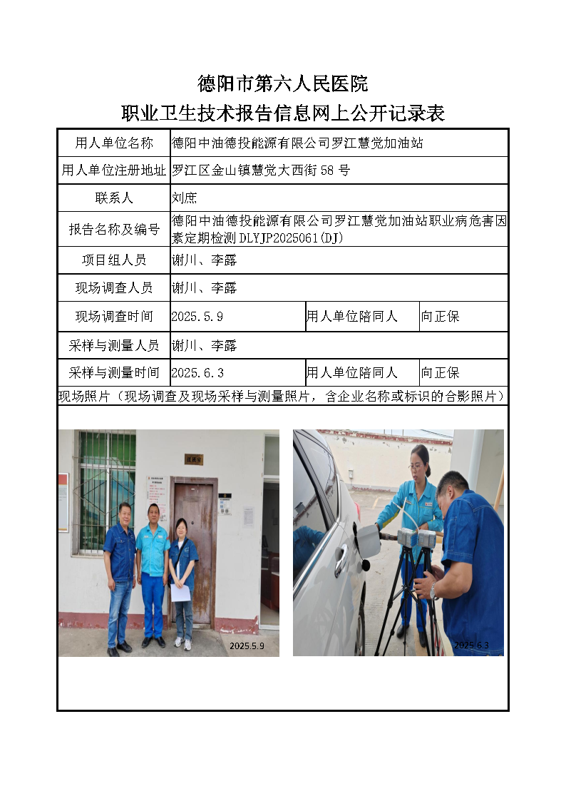 德阳中油德投能源有限公司罗江慧觉加油站职业病危害定期检测DLYJP2025061（DJ).png