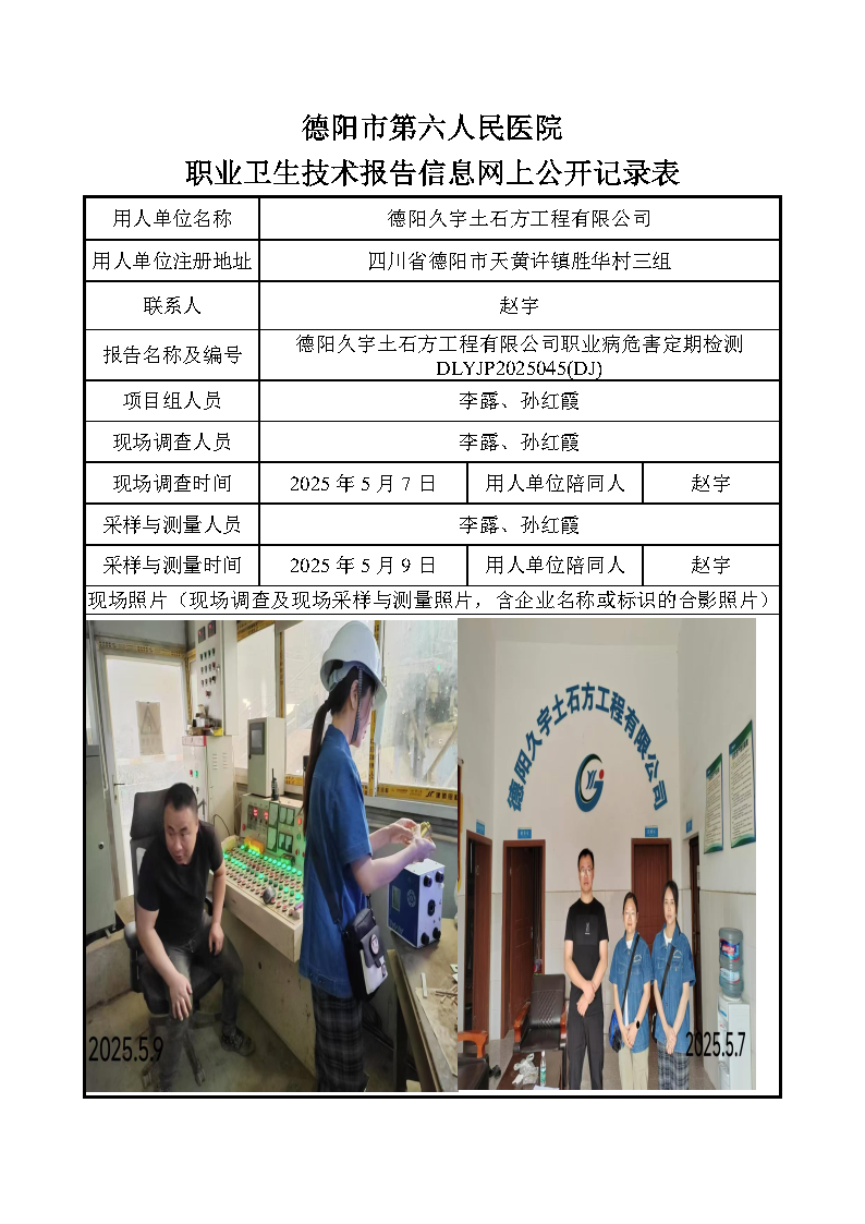 德阳久宇土石方工程有限公司职业病危害定期检测DLYJP2025045(DJ).png