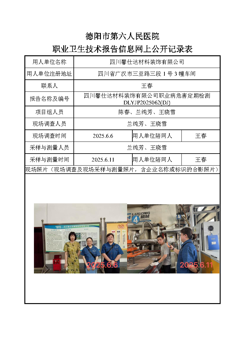 四川馨仕达装饰材料有限公司职业病危害定期检测DLYJP2025062（DJ）.png