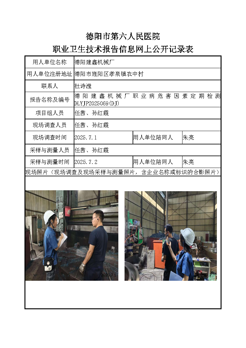 德阳建鑫机械厂职业病危害定期检测DLYJP2025069（DJ）.png