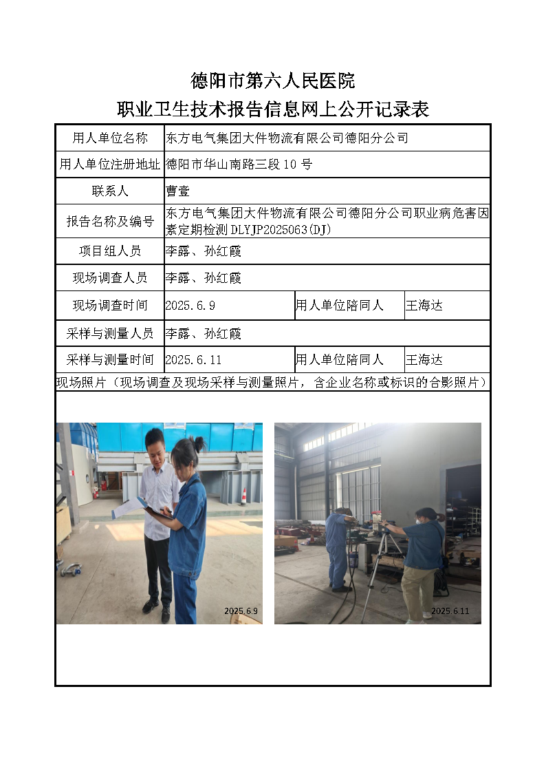 东方电气集团大件物流有限公司德阳分公司职业病危害定期检测DLYJP2025063（DJ）.png