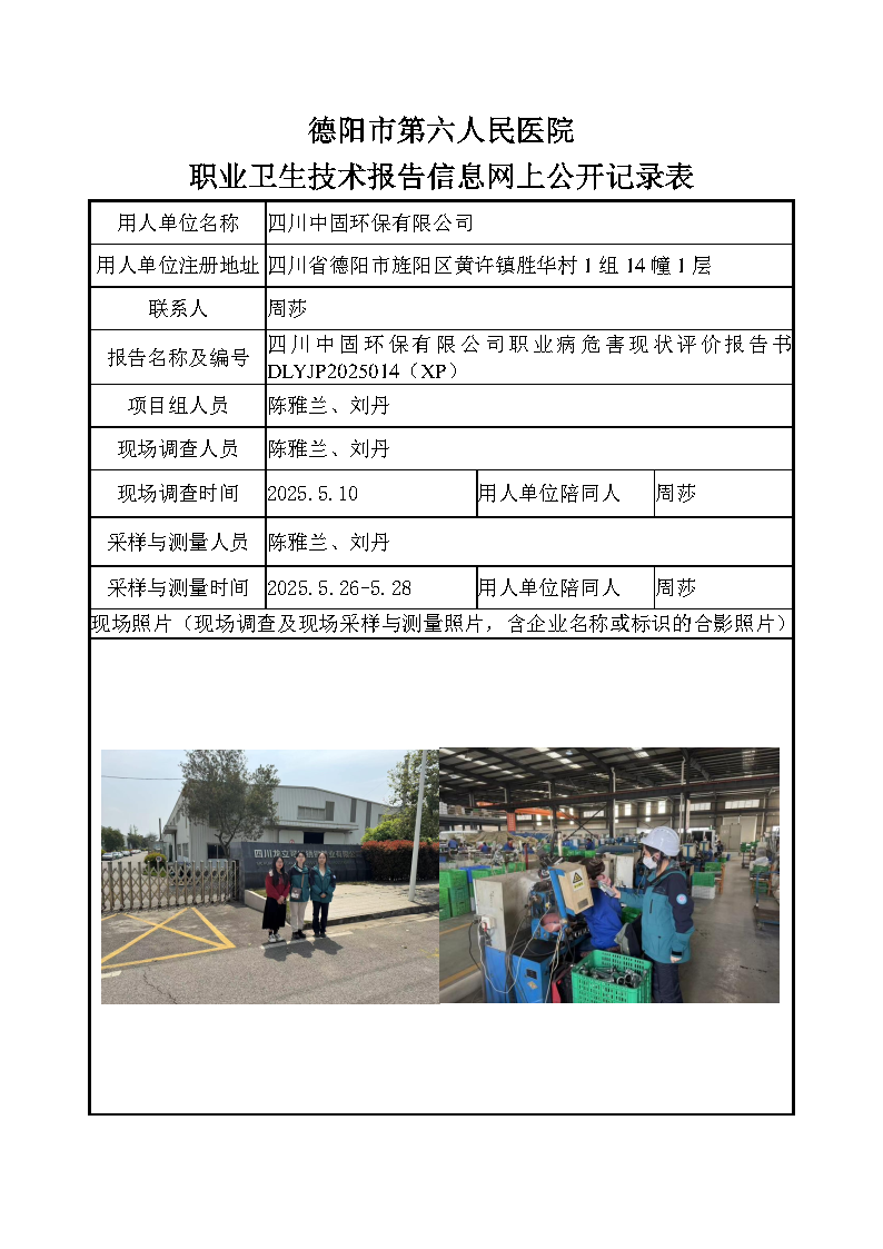 四川中固环保有限公司职业病危害现状评价DLYJP2025014（XP）.png