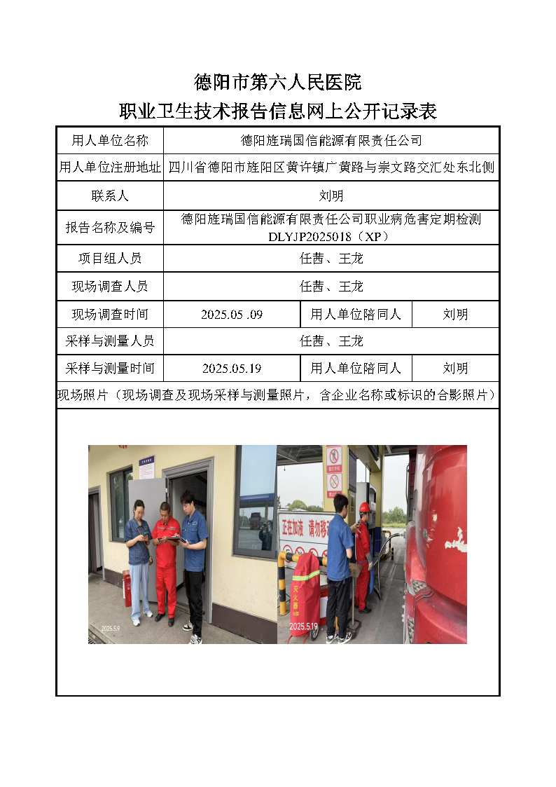 德阳旌瑞国信能源有限责任公司职业病危害定期检测DLYJP2025018（XP）.png