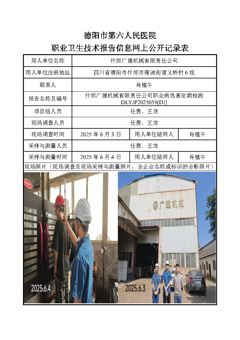什邡广建机械有限责任公司职业病危害定期检测DLYJP2025059(DJ).png