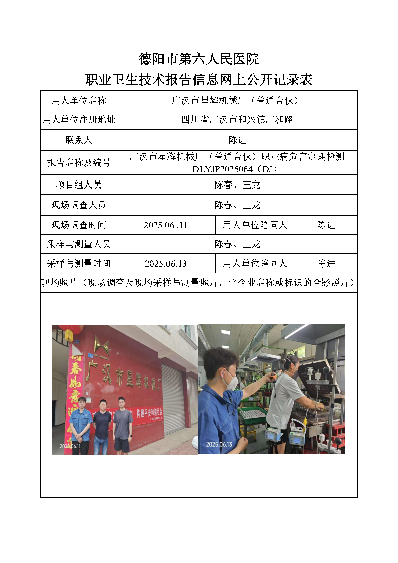 广汉市星辉机械厂（普通合伙）职业病危害定期检测DLYJP2025064（DJ）.png