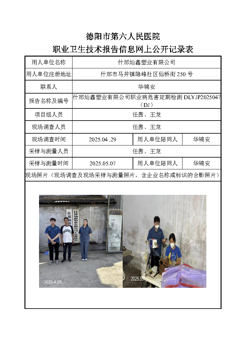 什邡灿鑫塑业有限公司职业病危害定期检测DLYJP2025047（DJ）.png