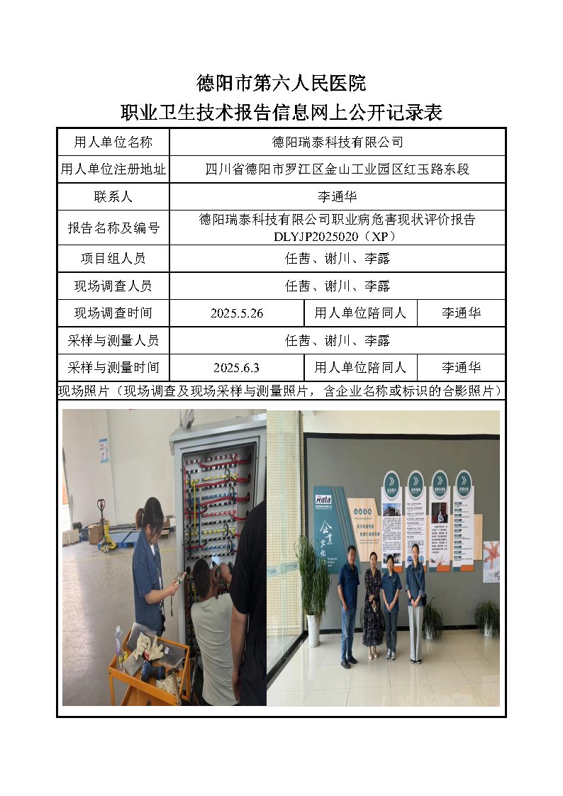 德阳瑞泰科技有限公司职业病危害现状评价报告DLYJP2025020（XP）.png