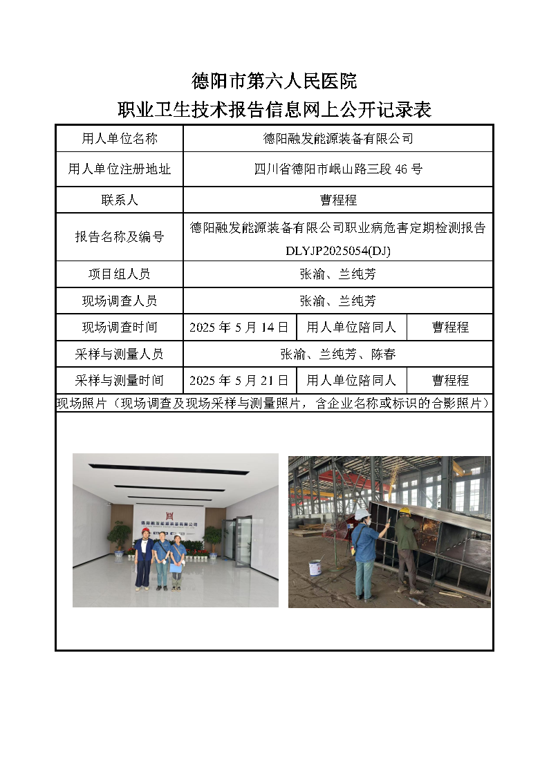 德阳融发能源装备有限公司职业病危害定期检测报告DLYJP2025054(DJ.png