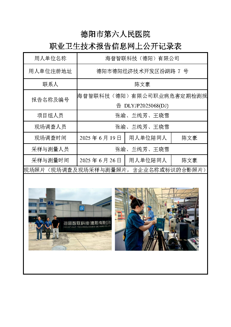海普智联科技（德阳）有限公司职业病危害定期检测报告DLYJP2025068(DJ).png