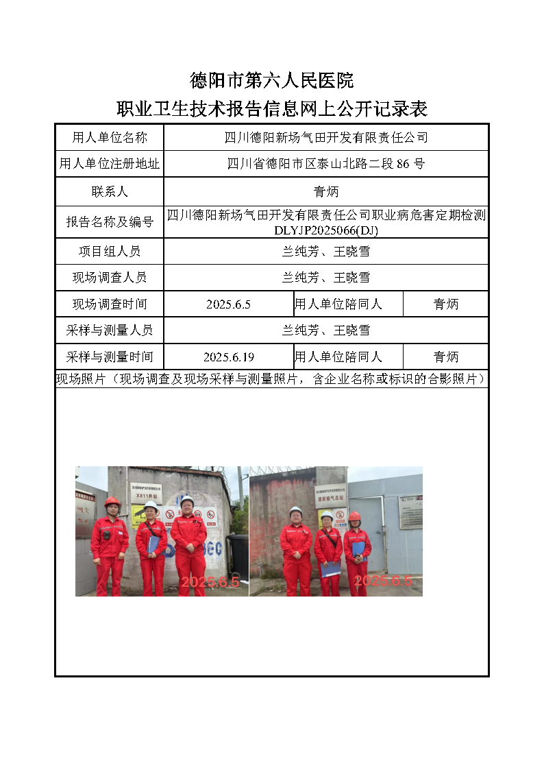 四川德阳新场气田开发有限责任公司职业病危害定期检测DLYJP2025066（DJ）.png