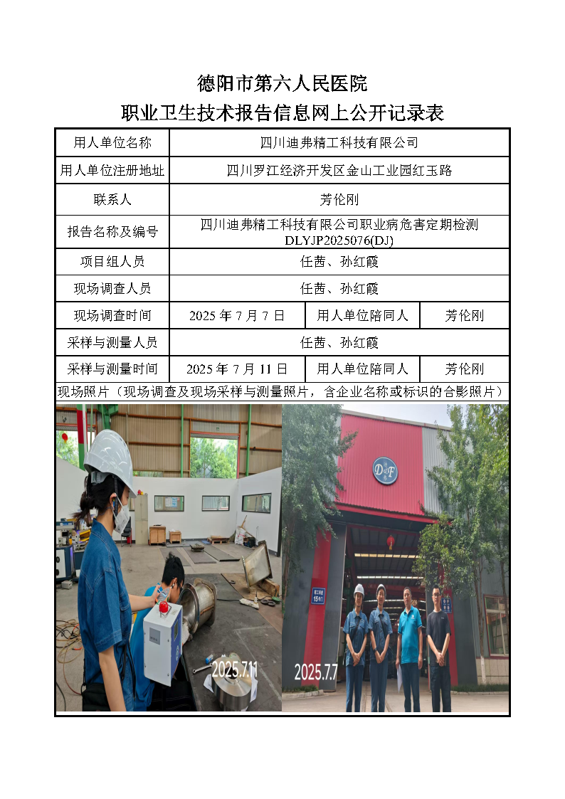四川迪弗精工科技有限公司职业病危害定期检测DLYJP2025076(DJ).png