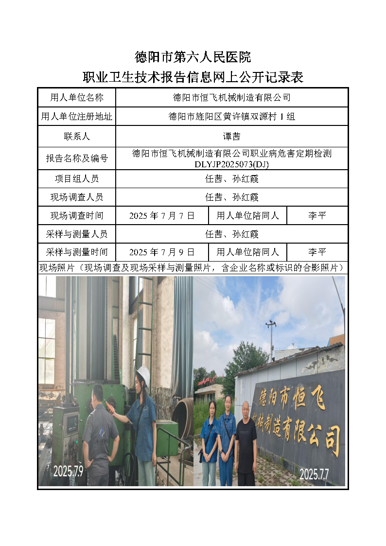 德阳市恒飞机械制造有限公司职业病危害定期检测DLYJP2025073(DJ).png