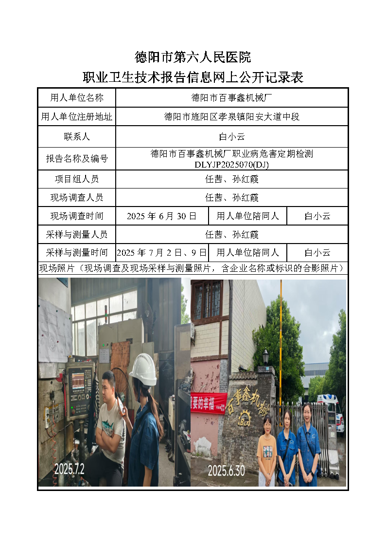 德阳市百事鑫机械厂职业病危害定期检测DLYJP2025070(DJ).png