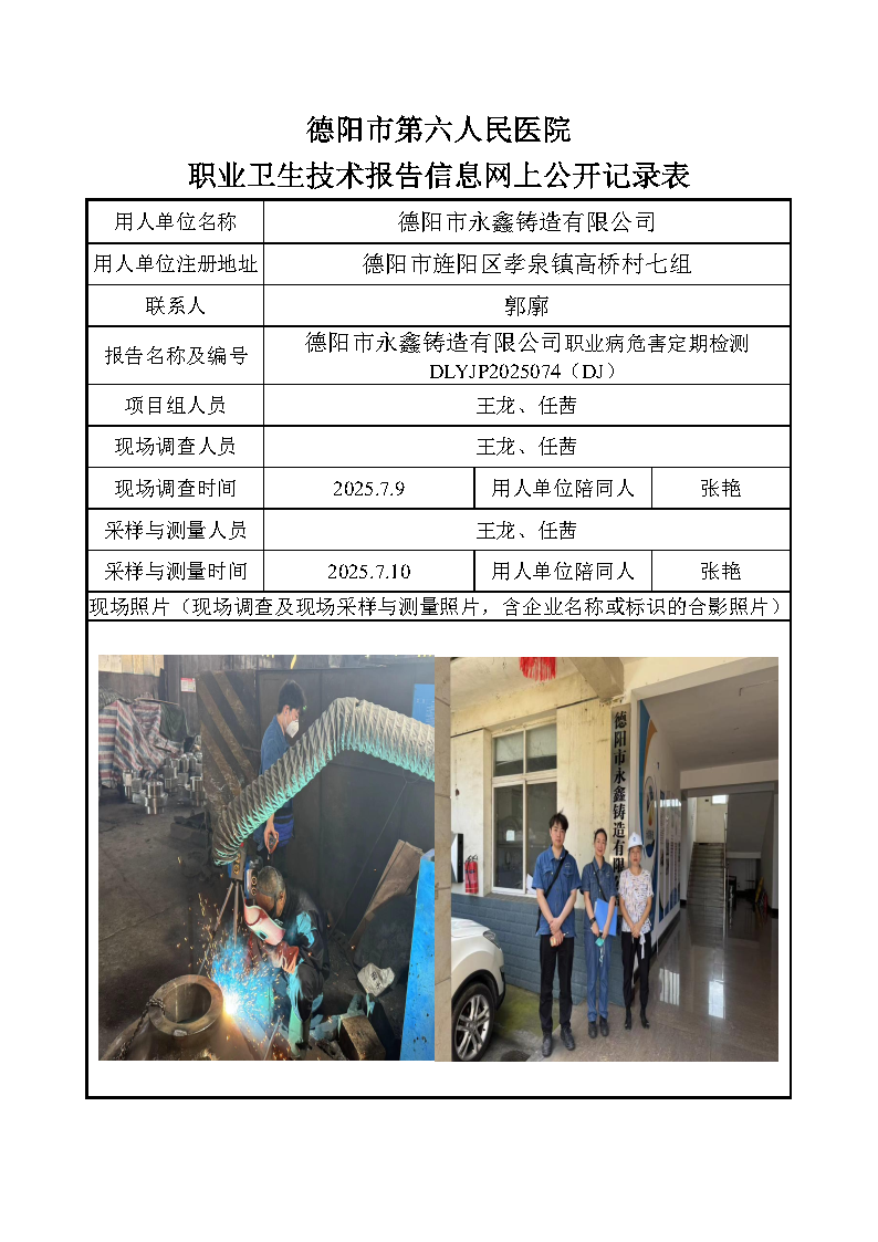 德阳市永鑫铸造有限公司职业病危害定期检测DLYJP2025074（DJ）.png