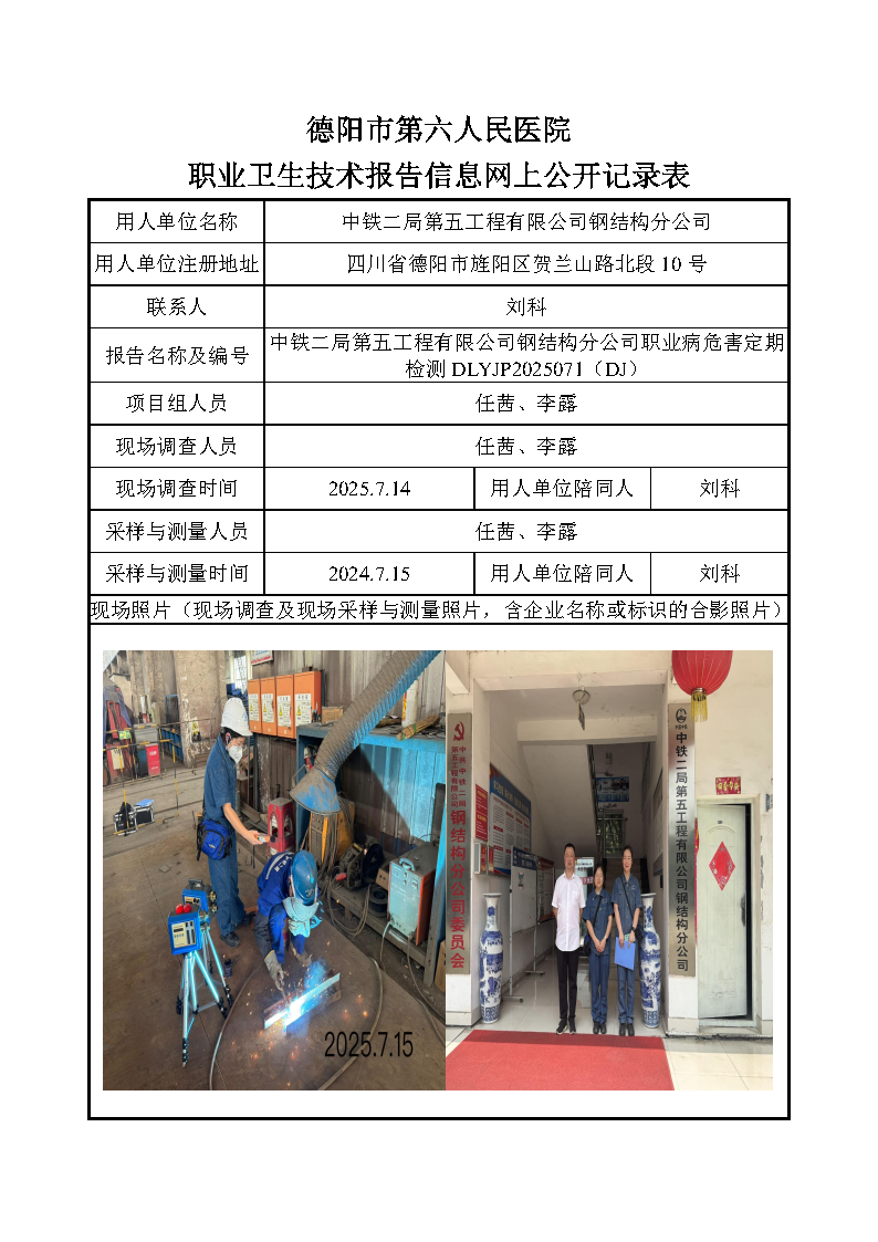 中铁二局第五工程有限公司钢结构分公司职业病危害定期检测DLYJP2025071（DJ）.png