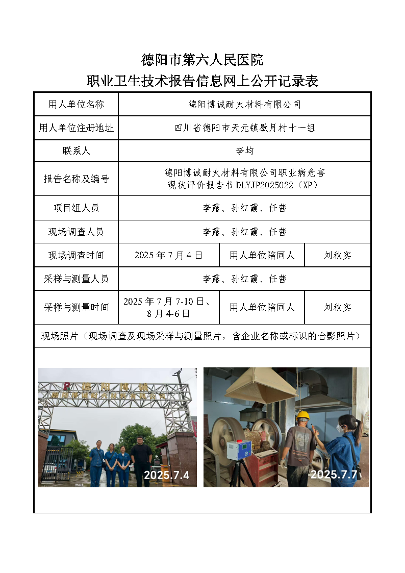 德阳博诚耐火材料有限公司职业病危害现状评价报告DLYJP2025022(XP).png