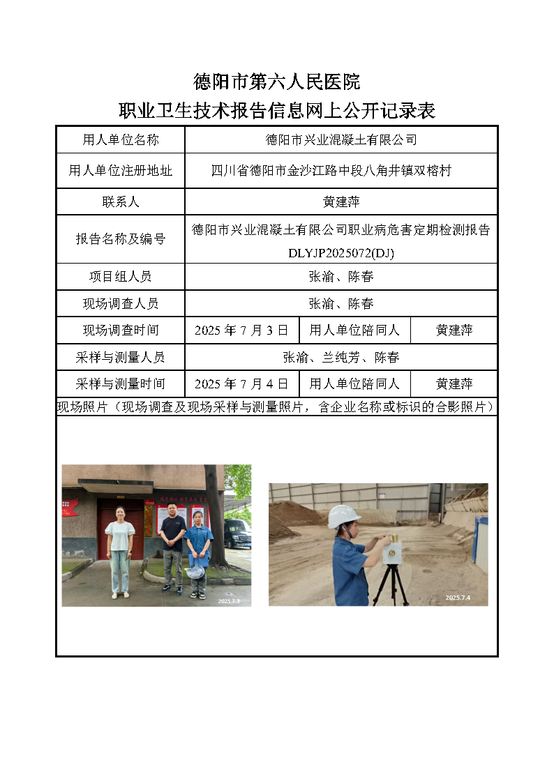 德阳市兴业混凝土有限公司职业病危害定期检测报告DLYJP2025072(DJ).png