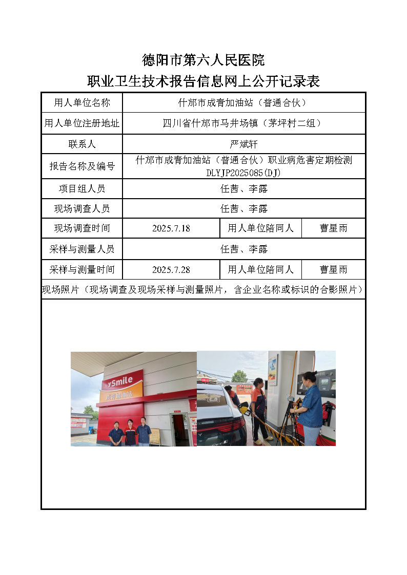 什邡市成青加油站（普通合伙）DLYJP2025085(DJ).png