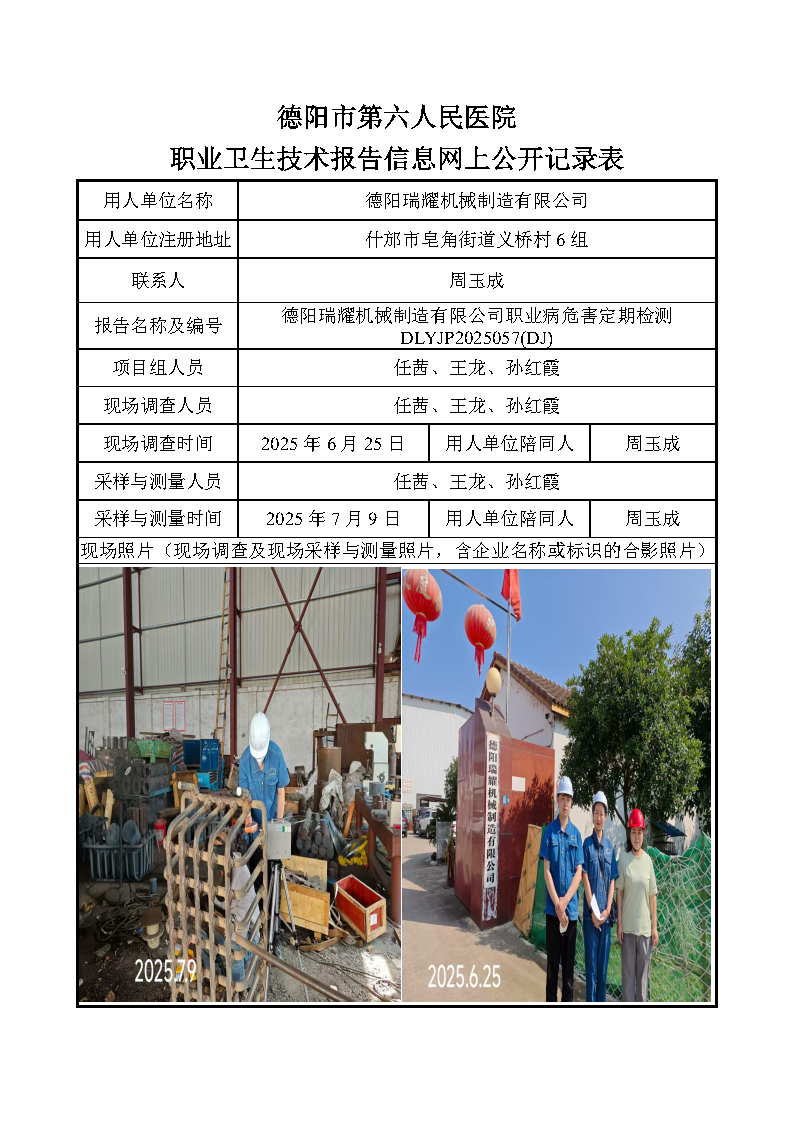 德阳瑞耀机械制造有限公司职业病危害定期检测DLYJP2025057(DJ).png