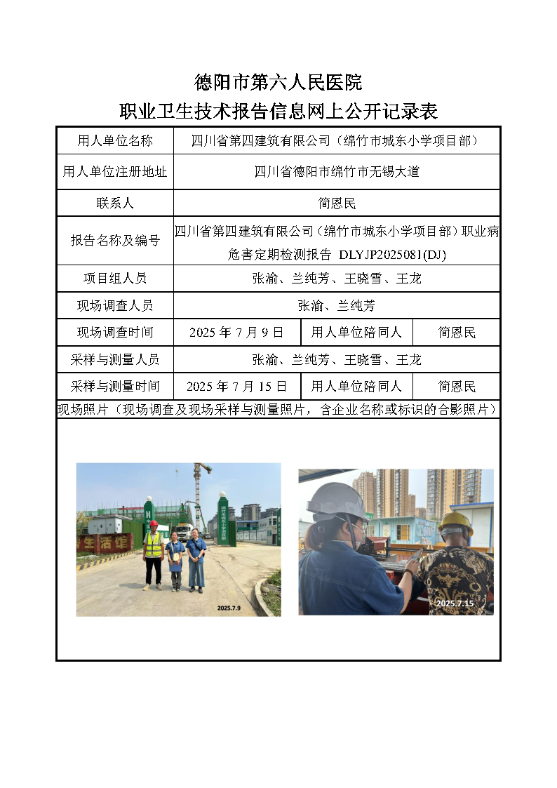 四川省第四建筑有限公司（绵竹市城东小学项目部）职业病危害定期检测报告DLYJP2025081(DJ).png