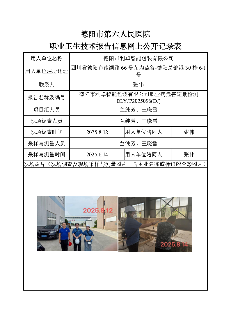 德阳市利卓智能包装有限公司职业病危害因素定期检测DLYJP2025096（DJ）.png