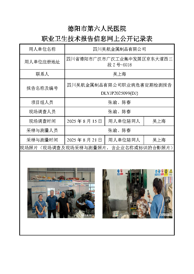 四川吴航金属制品有限公司职业病危害定期检测报告 DLYJP2025099(DJ).png