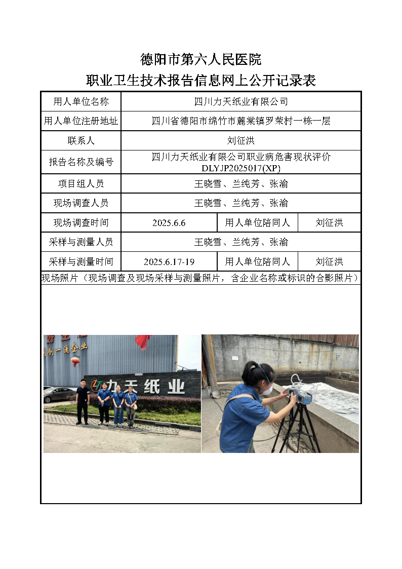 四川力天纸业有限公司职业病危害现状评价DLYJP2025017(XP).png
