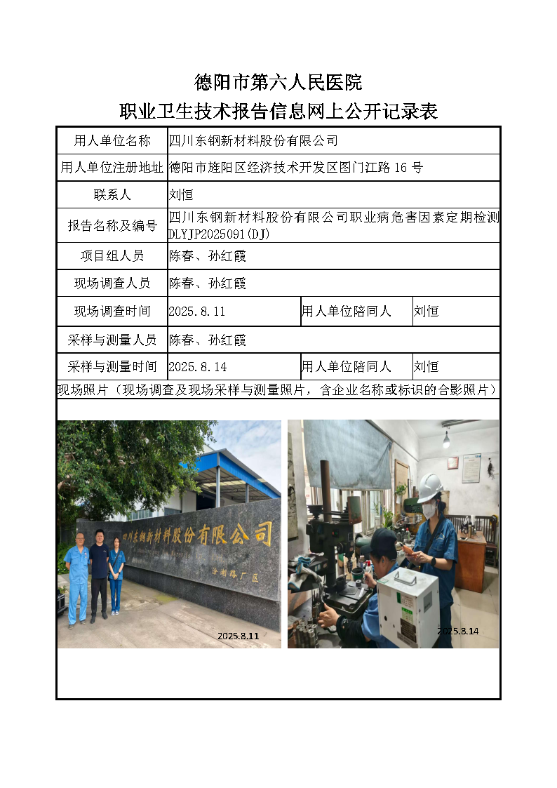 四川东钢新材料股份有限公司职业病危害定期检测DLYJP2025091（DJ).png