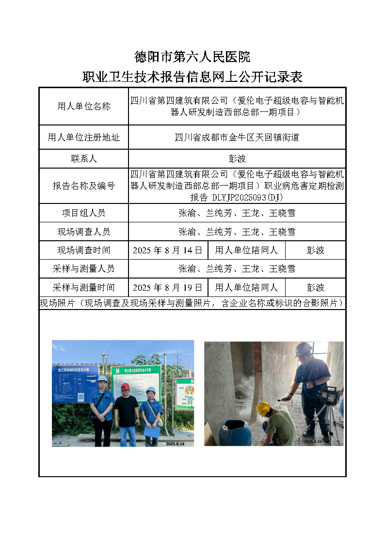 四川省第四建筑有限公司（爱伦电子超级电容与智能机器人研发制造西部总部一期项目）职业病危害定期检测报告 DLYJP2025093(DJ).png