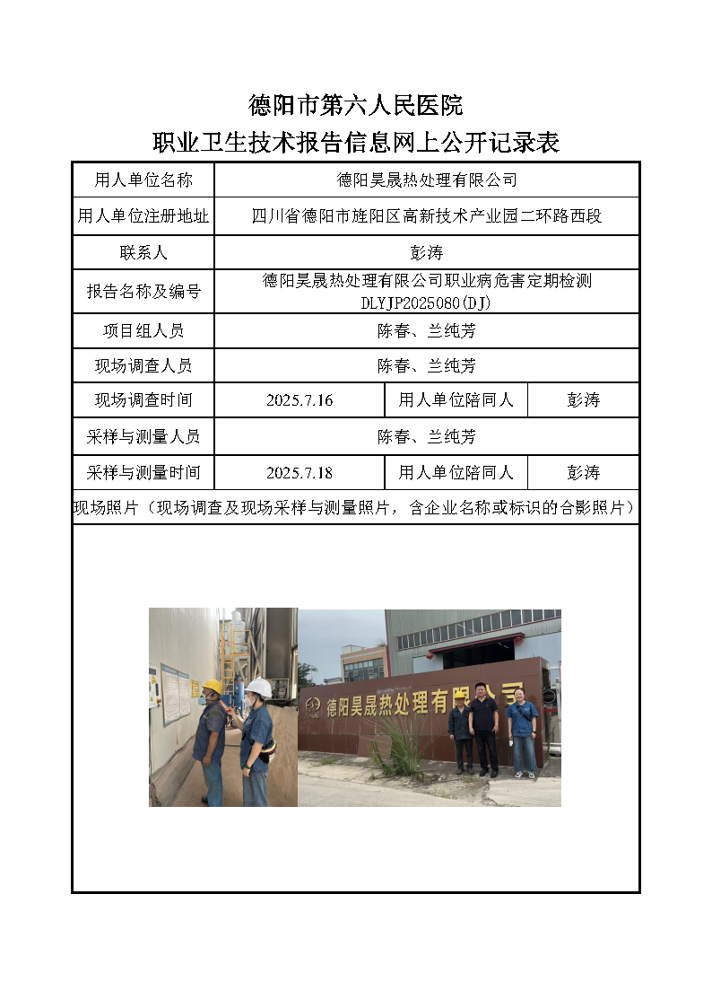 德阳昊晟热处理有限公司DLYJP2025080(DJ).png