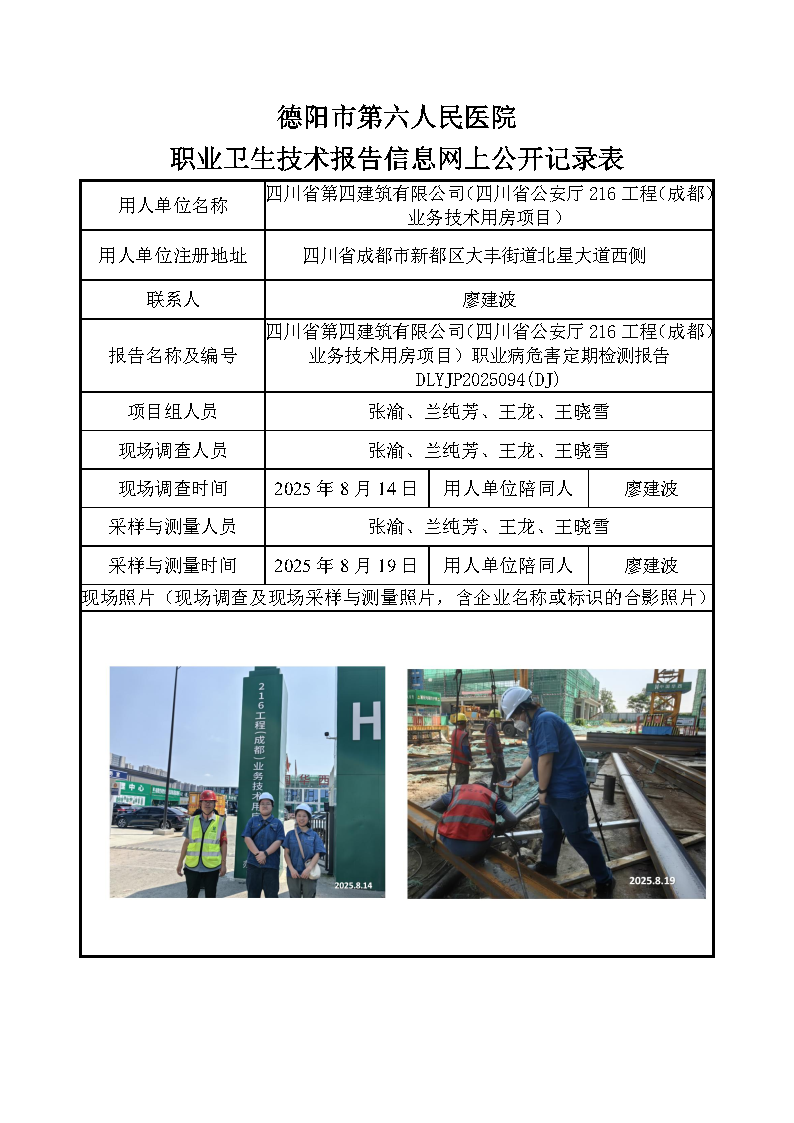 四川省第四建筑有限公司（四川省公安厅216工程（成都）业务技术用房项目）职业病危害定期检测报告 DLYJP2025094(DJ).png