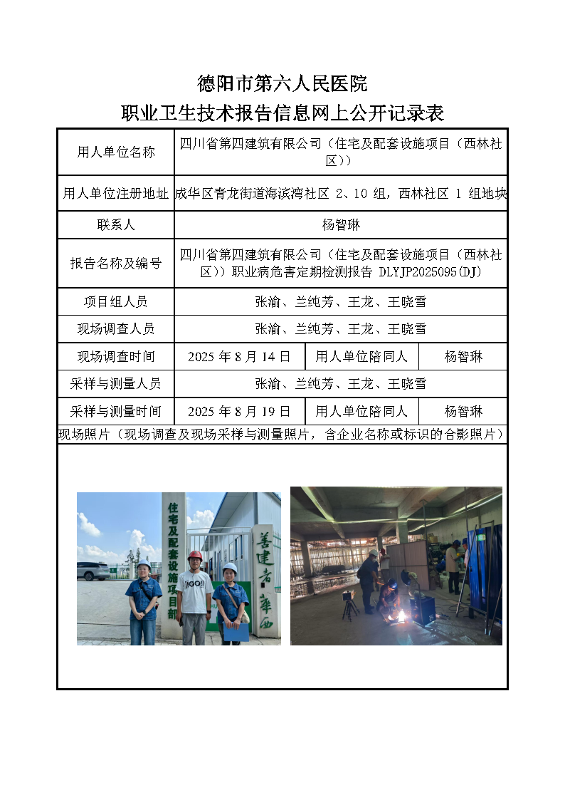 四川省第四建筑有限公司（住宅及配套设施项目（西林社区））职业病危害定期检测报告 DLYJP2025095(DJ).png
