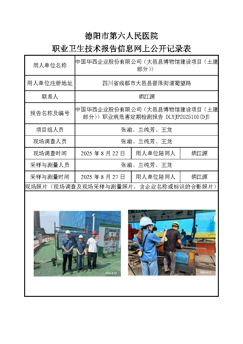 中国华西企业股份有限公司（大邑县博物馆建设项目（土建部分））职业病危害定期检测报告 DLYJP2025100(DJ).png