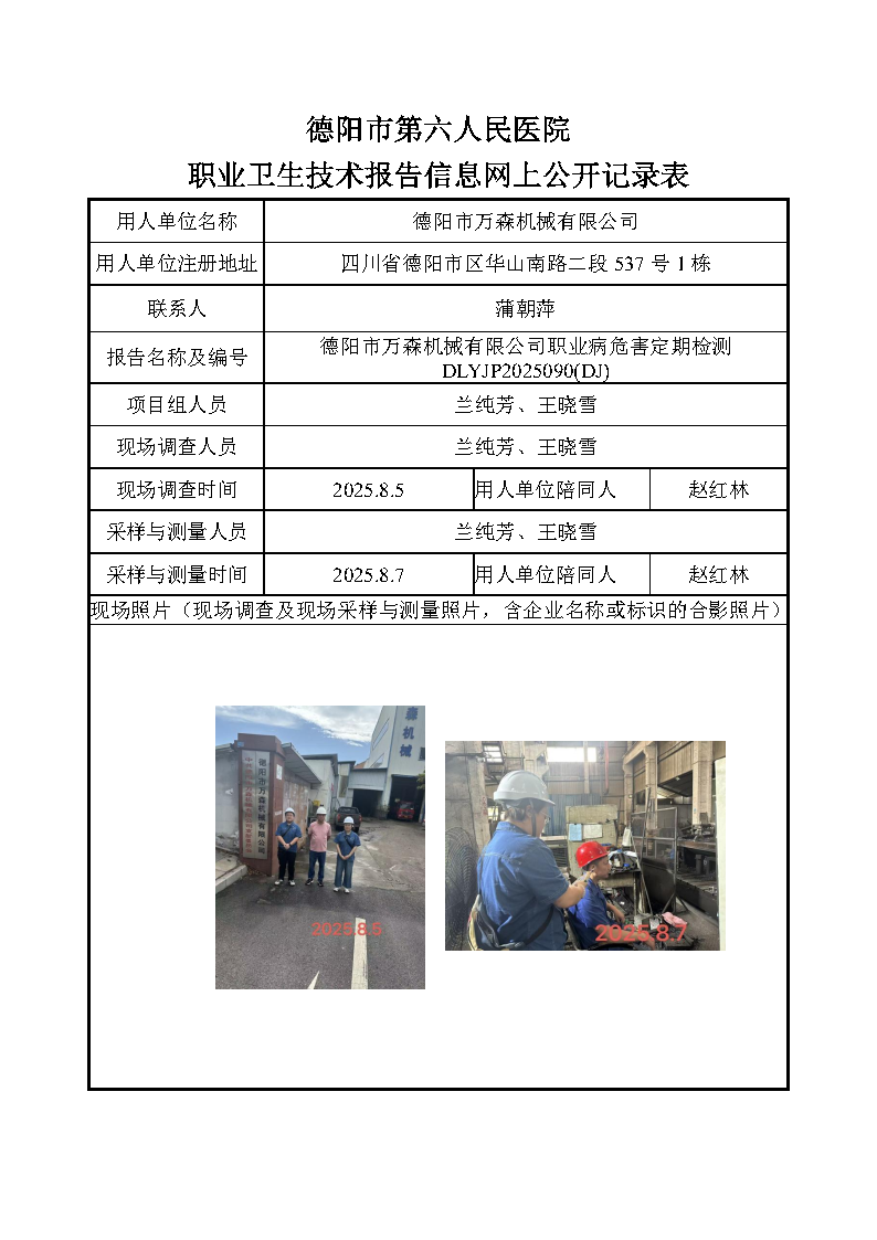 德阳市万森机械有限公司职业病危害因素定期检测DLYJP2025090（DJ）.png