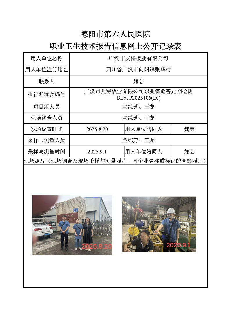 广汉市艾特板业有限公司职业病危害因素定期检测DLYJP2025106（DJ）.png
