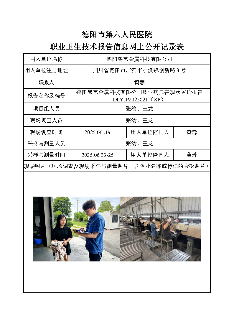 德阳粤艺金属科技有限公司职业病危害现状评价报告DLYJP2025021（XP）.png