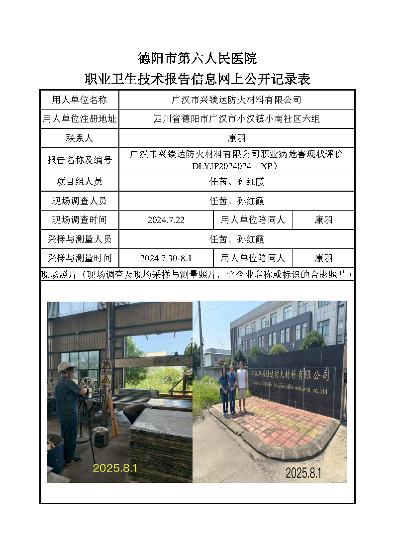 广汉市兴镁达防火材料有限公司职业病危害现状评价DLYJP2024024（XP）.png