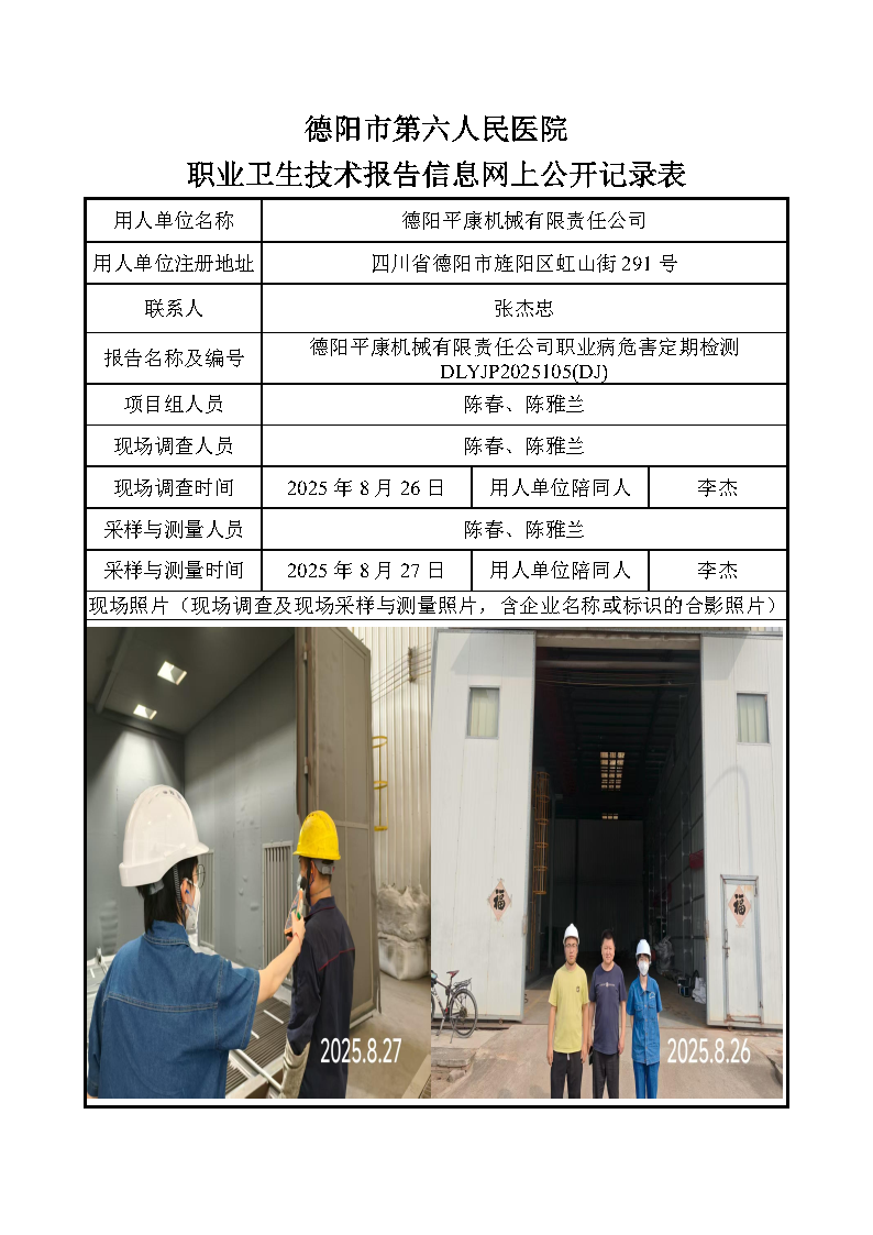 德阳平康机械有限责任公司职业病危害定期检测DLYJP2025105(DJ).png