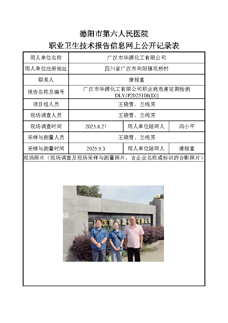 广汉市华源化工有限公司职业病危害定期检测DLYJP2025108(DJ).png