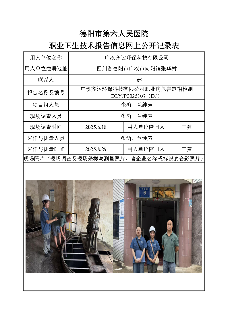 广汉齐达环保科技有限公司职业病危害定期检测DLYJP2025107（DJ）.png